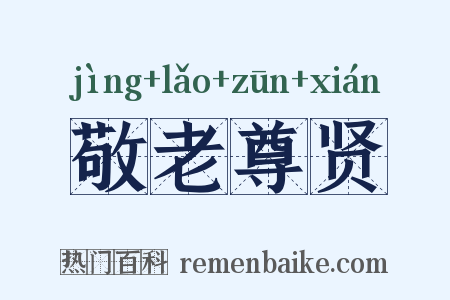 敬老尊贤是什么意思的图片